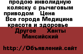 продою инволидную коляску с рычаговым приводом › Цена ­ 8 000 - Все города Медицина, красота и здоровье » Другое   . Ханты-Мансийский